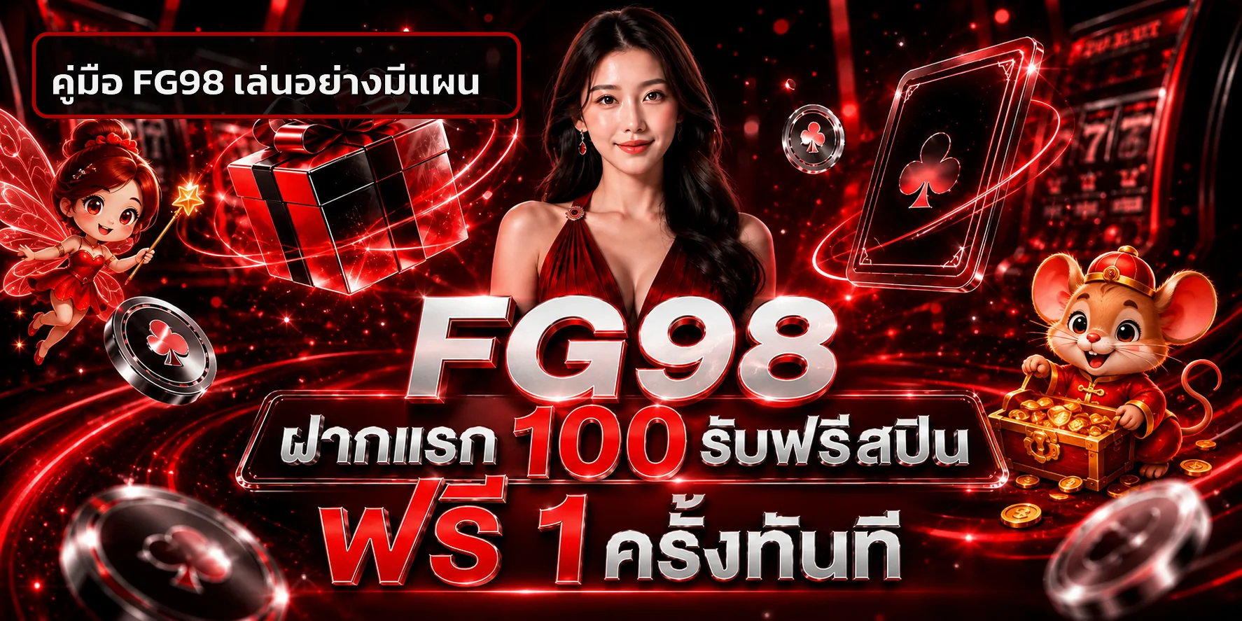 FG98 คู่มือเริ่มต้น ตรวจทางเข้า สมัคร ฝากถอน ทดลองเล่น